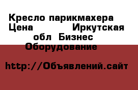 Кресло парикмахера  › Цена ­ 3 500 - Иркутская обл. Бизнес » Оборудование   